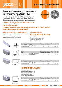 Комплекты из анодированного накладного профиля PAL